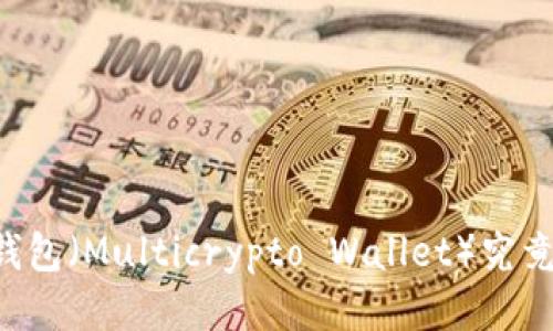 多币种钱包（Multicrypto Wallet）究竟是什么？