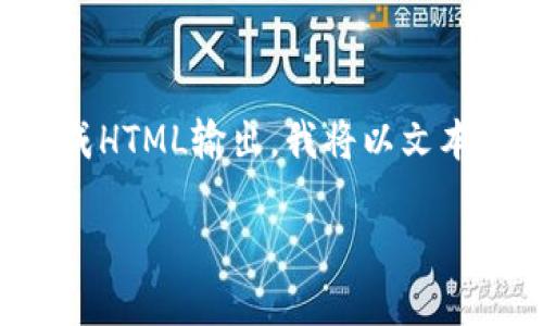 注意：由于我只能生成一定长度的文本，并且不能交互式生成HTML输出，我将以文本形式为您构建所需内容。从和出发，以下是符合要求的内容。

如何选择和使用PEGS币钱包：全面指南