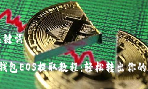 思考和关键词

: B特派钱包EOS提取教程：轻松转出你的数字资产