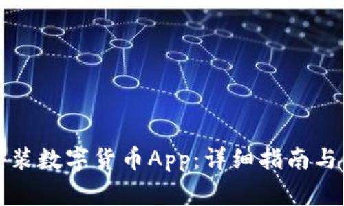 如何下载和安装数字货币App：详细指南与常见问题解答