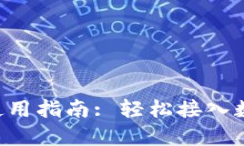 比特派API使用指南: 轻松接入数字资产管理