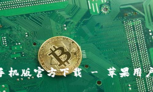 比特派APP手机版官方下载 - 苹果用户的最佳选择