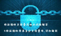 特派转账手续费及相关问题解答B特派转账需要多