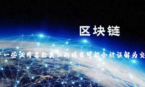 特派并不是一个正式的交易所，而是一个综合性平台，主要涉及区块链和加密货币相关的服务。尽管一些调用名称类似的项目可能会被误解为交易所，但实际上，b特派更像是一个广泛的服务平台，提供数字资产交易、投资咨询、社区建设等服务。

### b特派：一个综合性区块链服务平台