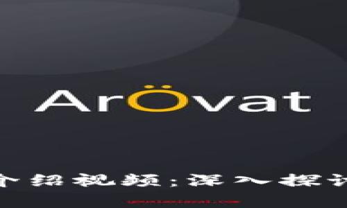 Bitpie最新版功能介绍视频：深入探讨新特性与实用功能