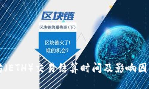 以太坊（ETH）交易结算时间及影响因素分析