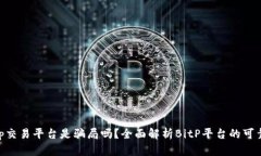 bitp交易平台是骗局吗？全面解析BitP平台的可靠性