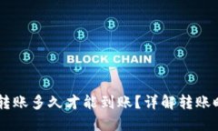 : 比特派USDT转账多久才能到账？详解转账时间与