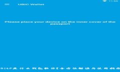 BitP是什么钱包软件？全方位解读与使用指南