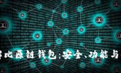 深入了解比原链钱包：安全、功能与使用指南