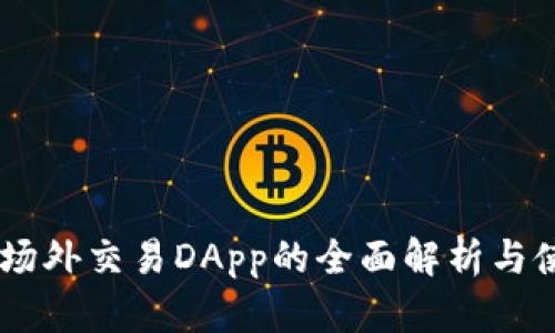BK钱包场外交易DApp的全面解析与使用指南