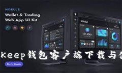 苹果BitKeep钱包客户端下载与使用指南