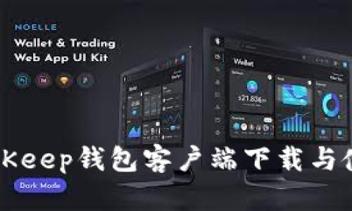 苹果BitKeep钱包客户端下载与使用指南