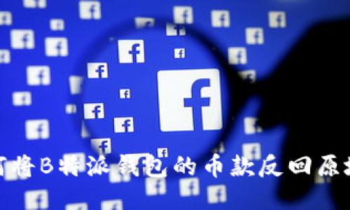 如何将B特派钱包的币款反回原地址