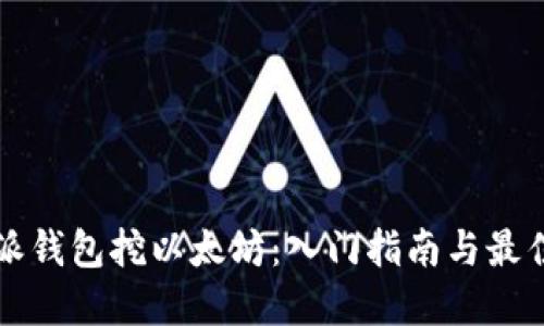 比特派钱包挖以太坊：入门指南与最佳实践