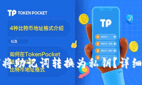 如何将助记词转换为私钥？详细指南