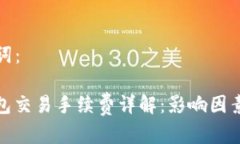 和关键词：BitP钱包交易手续费详解：影响因素与