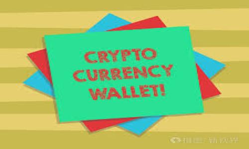 jiaotiBitP钱包是开源的吗？详细分析与解答/jiaoti
BitP钱包, 开源, 数字钱包, 加密货币, 安全性/guanjianci

在数字货币的迅猛发展背景下，越来越多的人开始关注如何安全、便捷地管理自己的加密资产。BitP钱包作为其中一款钱包产品，吸引了不少用户的目光。但是，对于它是否开源、是否安全这一问题，许多用户仍然心存疑虑。本文将针对“BitP钱包是否开源”这个问题进行详细分析，并解答相关疑问。

一、BitP钱包的基本介绍
BitP钱包是一款目的在于为用户提供安全、便捷的加密货币管理工具的数字钱包。它支持多种主流加密货币，包括比特币、以太坊、莱特币等，为用户提供便捷的资产存储和管理服务。用户可以通过该钱包进行数字资产的存储、转账和交易。

二、BitP钱包的开源性分析
关于BitP钱包是否开源这一问题，首先我们需要了解什么是开源软件。开源软件是指程序的源代码可以被任何人查看、修改和分发的软件。对于数字钱包而言，开源性意味着任何人都可以审查其代码，以确认其安全性和透明度。
BitP钱包在其官方网站并没有明确声明其源码的开源状态，因此根据当前的信息来看，BitP钱包并不是一个完全开源的钱包。虽然其具有一定的用户友好性和功能，但由于缺乏开源透明度，用户在使用过程中有必要进行更深入的研究。

三、BitP钱包的安全性
安全性是用户选择数字钱包时最为重要的考量因素之一。BitP钱包采取了多重安全措施来保护用户的资金，包括加密技术、双因素认证、热冷钱包的分离存储等。这些措施能够有效防止潜在的黑客攻击避免用户资产的损失，但是这些措施的有效性在一定程度上依赖于外部技术和使用者的行为。同样，由于其不开源，用户不能全面验证代码中的安全隐患。

四、选用BitP钱包的优缺点
在了解BitP钱包的基本信息后，我们接下来探讨该钱包的优缺点。
优点：
ul
li用户友好界面：BitP钱包提供了简洁直观的用户界面，适合新手使用。/li
li支持多种数字货币：用户可以在同一个钱包中管理多种类型的加密资产。/li
li安全加密措施：采用多重安全策略，保护用户资产。/li
/ul
缺点：
ul
li非开源：缺乏透明度，用户无法独立验证其安全性。/li
li依赖开发团队的更新和维护：软件需要持续更新和支持但开发者不一定会持续推出必要的安全补丁。/li
li市场信任度：与其他开源钱包相比，BitP钱包的知名度和市场认可以及用户基数较小。/li
/ul

五、用户在选择数字钱包时应考虑哪些因素
除了BitP钱包的开源性质及其安全性，用户在选择数字钱包时还应关注其他几个重要因素：
ul
li安全性：选择具备良好安全措施的钱包来保护资产。/li
li用户体验：需要考虑钱包的使用便捷性以及功能是否符合日常需求。/li
li支持的币种：确认钱包支持自己所持有的加密货币。/li
li社区活跃度：开源钱包通常有着活跃的社区，能够遇到问题时寻求帮助。/li
li更新频率：一个被频繁更新的钱包通常意味着其开发者重视产品的安全和性能完备。/li
/ul

六、常见问题

h41. BitP钱包的使用费用是多少？/h4
很多人选择数字钱包不仅因为其功能，还因其使用费用。BitP钱包在使用过程中会涉及到转账费等各种费用。在使用数字钱包时，用户可能需要支付一定的网络交易费用，这些费用取决于网络的拥堵程度。用户在使用BitP钱包前，应该先了解相关费用，从而做出合理的资金安排。

h42. 如何提高BitP钱包的安全性？/h4
为了提高BitP钱包的安全性，用户可以采取以下措施：
ul
li启用双因素认证：增加了账户的安全性，即使账号被盗，也难以进行资金转移。/li
li定期修改密码：使用复杂且不易被猜中的密码。/li
li保持软件更新：确保使用最新版的BitP钱包，以获得最新的安全补丁和功能。/li
li分散存储：将大部分财产存储在冷钱包中，仅将必要的资金放入热钱包。/li
/ul

h43. 如果我忘记了BitP钱包的密码，应该怎么办？/h4
在忘记BitP钱包密码的情况下，用户通常可以通过找回密码的选项进行恢复。然而，不同的钱包可能采取不同的安全策略，有些钱包可能在密码错误尝试过多后自动锁定，以保障资产安全。用户在设置密码时应确保下载的数据库备份，确保不丢失资产。在使用数字钱包之前，也务必详细了解其密码重置条款，以避免在失去访问权限时感到慌乱。

h44. BitP钱包能否被黑客攻击，如何防范？/h4
任何数字钱包都有可能被黑客攻击。为了防止BitP钱包遭受攻击，用户可以采取以下措施：
ul
li保持设备安全：确保操作BitP钱包的电脑或手机已经安装了安全软件，并且系统和应用程序保持更新。/li
li小心网络连接：在进行数字环境交易时，避免使用公共Wi-Fi，尽量在安全的环境中操作。/li
li定期检查账户：时常查看账户活动，及时发现潜在的异常行为。/li
/ul

总之，虽然BitP钱包的开源性质存在层面的疑问，但用户在使用时仍需根据自身的需求和安全原则进行选择与使用。希望本文对大家在选择数字钱包时有所帮助。