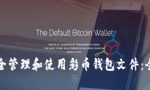 如何安全管理和使用彩币钱包文件：全面指南