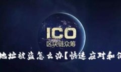 虚拟币钱包地址被盗怎么办？快速应对和保护措