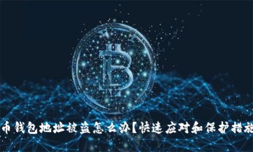 虚拟币钱包地址被盗怎么办？快速应对和保护措施详解