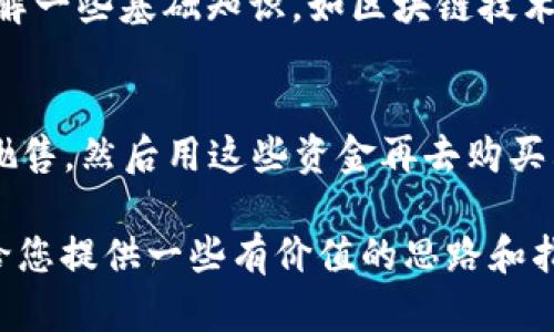    比特派只可以买10个资产，如何选购最优策略？  / 

 guanjianci  比特派, 比特币, 数字资产, 交易策略, 加密货币  /guanjianci 

在数字资产迅速崛起的今天，比特派作为一个知名的加密货币钱包，越来越多的投资者开始关注它的使用和交易。比特派的一个特点是，只能同时购买10个不同的资产。这样限制虽看似不便，但其实也为投资者的选择提供了一个有趣的挑战。在这一篇文章中，我们将探讨如何在这个限制下选择最佳的投资策略，确保你的投资组合既多样化又高效。

1. 理解比特派的限制
首先，我们需要了解为什么比特派会限制用户只能选择10个资产。这一设计可能是为了简化用户体验，避免投资者因选择过多的资产而感到困惑。对于很多新手投资者来说，面对众多的数字货币品种，容易出现不知所措的情况。而比特派的这一限制，可以促使用户认真研究和选择投资对象，使得投资过程更为成熟和理性。

2. 如何选择这10个资产
在选择这10个资产时，投资者首先要确定自己的投资目标和风险承受能力。如果投资者偏向于短期交易，那么可以考虑选择流动性较好的几种主流数字货币，比如比特币（Bitcoin）、以太坊（Ethereum）等。而如果你想进行长期投资，可能会选择一些具备潜力的中小型项目，虽然风险相对较高，但收益也可能更大。
在选择过程中，投资者需要进行详尽的基础和技术分析。基础分析包括对项目的团队背景、解决方案、市场需求等进行研究，而技术分析则是通过图表和价格数据了解市场的走势。精选资产时，投资者还需警惕市场泡沫和虚假项目，以免造成投资损失。

3. 建立风险管理策略
投资加密货币市场有一定的风险，特别是在市场波动剧烈的情况下。因此，建立一个健全的风险管理策略是极为重要的一环。在比特派只购买10个资产的情况下，建议投资者采用适度的投资比例，避免将所有资金投入到单一资产中。例如，可以将10个资产均匀分配，让每个资产所占的比例不超过总资金的10%。这样即使某个资产出现较大波动，也不会对整个投资组合造成致命的影响。

4. 如何调整资产组合
随着市场行情的变化，适时调整资产组合也是维护投资收益的重要手段。当某个资产表现良好并超出预期时，投资者可以考虑依靠止盈策略，将一部分收益锁定下来；而当某个资产表现不佳时，则需要合理判断是否应该出售或减仓，以降低损失。比特派提供的实时市场数据可以帮助投资者及时做出反应，自己的资产配置。

常见问题解答

1. 比特派的资产选择限制会不会影响我的投资收益？
比特派的资产选择限制确实会在一定程度上影响用户的投资策略，因为只能选择10个投资对象。然而，这一限制也促使投资者更加专注于所选资产的质量而非数量。虽然不能分散到过多资产，但如果选择的是优质项目，反而可能会提高投资收益。因此，限制虽然存在，但只要选择得当，收益仍然可以获得一定保障。

2. 如果我对某个资产的投资不满意，可以随时更换吗？
比特派中的资产一旦选择后，并非不可更换。如果你对某个资产的表现感到不满意，可以随时将其出售，然后用获得的资金再投资于其他资产。但需要注意的是，更换资产的操作会涉及交易费用，因此在做出决策时，需综合考虑个人资金状况、市场环境和交易费率等因素，以做到最优操作。

3. 如果我对加密货币不太了解，应该如何选择这些资产？
如果你是加密货币投资的新手，建议从市值和成交量较大的主流货币开始，如比特币和以太坊。这些币种相对稳定，也有较高的流动性，有利于你在市场上的操作。同时，学习和了解一些基础知识，如区块链技术、数字资产的储存和交易规则，可以帮助你更好地做出投资决策。此外，充分利用比特派提供的信息与资源，包括新闻动态和市场分析，帮助你增强对市场的洞察能力。

4. 我能否在比特派上进行长期投资而不受资产数量限制的影响？
在比特派上进行长期投资是可行的。虽然每次只能选择10个资产，但这并不妨碍你在这些资产中做定期的“筛选”或“轮换”。例如，当一段时间后，某些资产低迷不振时，可以选择抛售，然后用这些资金再去购买其他潜力资产。这种做法不仅可以补充新鲜资产，而且有助于保持投资组合的活跃性，实现赢利最大化。这样，即使选择的资产总数受限，收益也可以通过良好的策略进行。

总之，比特派提供了一个相对集中和简单的投资方式，虽然限制了资产数量，但通过合理选择及风险管理，用户仍能在这个平台上实现良好的投资收益。希望通过本篇文章，能够给您提供一些有价值的思路和指导，帮助您在数字资产投资中更加游刃有余。