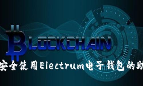 如何安全使用Electrum电子钱包的助记词