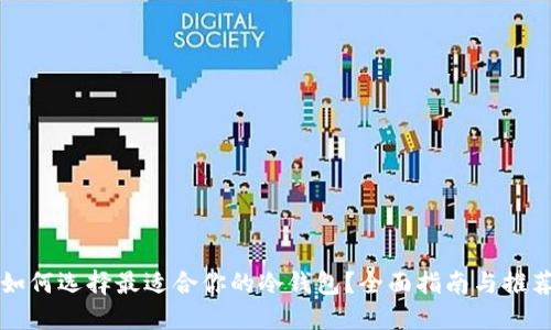 如何选择最适合你的冷钱包？全面指南与推荐