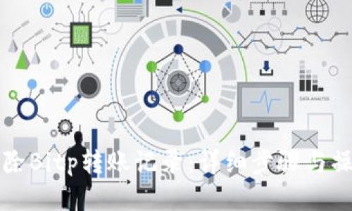 如何删除Bitp转账记录：详细步骤与操作指南