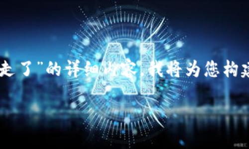  由于您希望我撰写关于“b特派钱包的钱被人转走了”的详细内容，我将为您构建一个符合的、相关关键词，并详细介绍这个话题。

如何保护您的b特派钱包安全，避免资金被转走