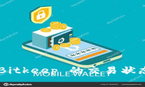 如何查询 Bitkeep 的交易状态：全面指南