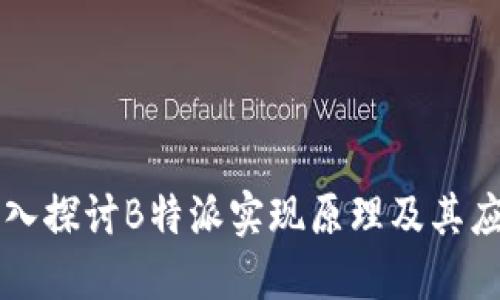 深入探讨B特派实现原理及其应用