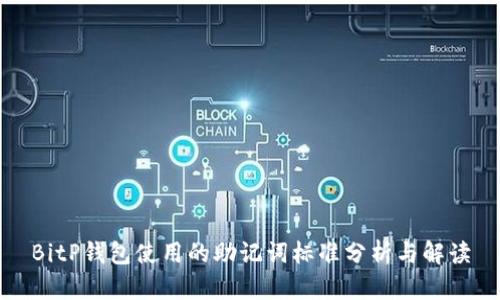 BitP钱包使用的助记词标准分析与解读