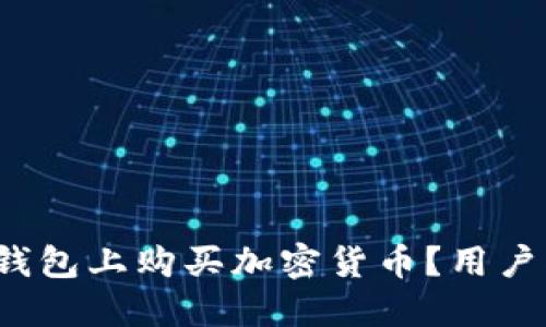 思考和关键词

: 如何在B特派钱包上购买加密货币？用户指南与实用技巧