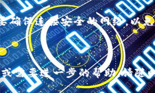    如何下载KCASH钱包：简单易懂的指南  / 

 guanjianci  KCASH钱包, 下载KCASH, 钱包应用, 加密货币, 数字货币  /guanjianci 

在数字货币和区块链技术飞速发展的今天，去中心化钱包的使用越来越普遍。这些钱包使用户能够安全地存储和管理其加密资产，而KCASH钱包作为一款受欢迎的数字货币钱包，凭借其用户友好的界面和强大的功能，吸引了大量用户。在本文中，我们将详细介绍KCASH钱包的下载和使用方法，并回答一些相关问题，以帮助用户更好地理解和使用KCASH钱包。

什么是KCASH钱包？

KCASH钱包是一款专为数字货币持有者设计的钱包应用。它支持多种主流加密货币的存储、发送和接收，用户可以通过这款钱包轻松管理自己的数字资产。KCASH钱包的特点包括安全性高、界面直观、功能强大等。它还提供了实时的市场数据和价格提醒，帮助用户随时掌握市场动态。

KCASH钱包的安全性是其一大卖点。钱包采用了多层加密技术，用户的私钥始终保存在本地，确保不会泄露。此外，KCASH钱包还支持冷存储，进一步提升了资金的安全性。用户可以通过设置强密码和启用双重身份验证等方式保护自己的账户安全。

如何下载KCASH钱包？

下载KCASH钱包非常简单，用户只需按照下面的步骤进行操作即可：

1. 前往KCASH钱包官方网站或应用商店（如Google Play或苹果App Store）。
2. 在搜索框中输入“KCASH钱包”，找到正确的应用程序。
3. 点击“下载”或“安装”按钮，等待程序下载完成。
4. 下载完成后，打开应用程序，按照提示进行注册和设置钱包。

值得注意的是，为了确保下载速度和安全性，请选择官方渠道下载钱包应用，避免从不明来源下载。这样可以降低安全风险，保护用户的资产安全。

KCASH钱包的主要功能有哪些？

KCASH钱包不仅仅是一个简单的数字货币存储工具，它还提供了丰富的功能：

1. **多币种支持**：KCASH钱包支持BTC、ETH、LTC等多种主流加密货币，让用户可以在一个地方管理不同的资产。
2. **即时交易**：用户可以实时查看市场价格，并在需要的时候快速交易，获取最佳价格。
3. **安全特性**：如前所述，KCASH钱包具有多重安全措施，包括加密、冷存储等，确保用户资产安全。
4. **用户友好界面**：KCASH钱包的界面设计，易于使用，适合新手和老手用户。
5. **社区支持**：KCASH钱包拥有活跃的用户社区和技术支持，用户在使用过程中可随时查阅帮助文档或寻求社区支持。

KCASH钱包的优势与不足

和其他数字货币钱包相比，KCASH钱包也有其独特的优势和不足。首先，其显著优势是安全性和便捷性并存。KCASH钱包采用了最新的加密技术，保障用户资产的安全，而其简洁的界面设计使得即便是新手也能轻松上手。其次，KCASH钱包提供的实时市场数据显示，用户可以随时掌握市场动态，做出及时的投资决策。

然而，KCASH钱包也存在一些不足之处。例如，尽管支持多种主流加密货币，但可能并不能满足所有用户的需求。如果用户需要管理一些冷门的数字货币，可能需要寻找其他钱包来配合使用。此外，在某些区域，可能存在有关KCASH钱包的访问限制，从而影响用户体验。

可能的相关问题

1. KCASH钱包的安全性如何保障？

KCASH钱包的安全性主要通过以下几个方面进行保障：

首先，钱包内的私钥存储在用户本地，而非服务器上。这种本地存储方式确保了即使是网络攻击，黑客也无法获得用户的私钥。

其次，KCASH钱包使用了多层加密技术，将用户数据和交易信息进行加密，增强了安全性。即使数据被窃取，黑客也无法轻易解读。

此外，KCASH钱包还支持双重身份验证功能。用户在进行敏感操作时，需额外输入验证码，进一步防止未经授权的访问。这些安全措施合在一起，为用户提供了较为安全的币种管理体验。

2. KCASH钱包是否支持多种语言？

KCASH钱包致力于为全球用户提供服务，因此支持多种语言包括中文、英文等。这使得来自不同国家和地区的用户都能够顺畅使用钱包应用。用户可以在设置中选择语言选项，一键切换至所需的语言版本，提升使用的便利性。

尤其是在加密货币投资逐渐普及的今天，能够为更广泛的用户群体提供多语言支持，显得尤为重要。这不仅可以帮助用户更好地理解钱包的使用方法，还能够消除语言障碍，让更多人轻松进入数字货币的世界。

3. KCASH钱包的交易费用是多少？

KCASH钱包的交易费用主要依赖于所采用的区块链网络和用户选择的交易速度。一般来说，用户在发起交易时可以选择不同的费用选项。如果用户选择更高的费用，交易通常会更快地被确认；反之，费用较低则可能导致交易确认时间延长。

尽管KCASH钱包本身不收取额外的管理费用，但用户在进行交易时仍需注意网络费用的计算。因此，建议用户在进行交易前，查看市场上的费用信息，并根据需求选择合适的费用选项，以便交易速度和成本。

4. 如何恢复KCASH钱包？

如果用户不小心丢失了手机或忘记了密码，KCASH钱包还提供了恢复功能。这通常需要用户先备份钱包的助记词或私钥。

一旦用户准备好助记词，可以在任意支持KCASH钱包的设备上找到“恢复钱包”选项。输入助记词后，钱包将自动恢复用户之前的地址和资产。用户在恢复过程中一定要确保连接安全的网络，以免信息被窃取。

恢复钱包的关键在于备份工作，一旦丢失助记词，将很难找回资产。因此，用户在创建KCASH钱包后，务必妥善保存备份信息，确保资产的安全。

综上所述，KCASH钱包是一个功能强大、安全性高的数字货币管理工具。希望通过本篇文章，能够帮助用户更好地进行KCASH钱包的下载和使用。如果您还有其他问题或需要进一步的帮助，请随时咨询相关专业人士或访问官方支持页面。