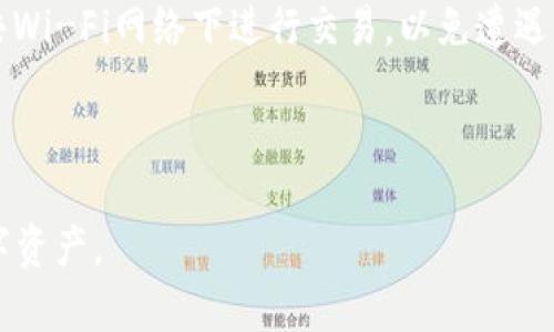 baioti如何安全管理比特派钱包密码/baioti  
比特派, 比特派钱包, 密码管理, 加密货币, 数字资产/guanjianci  

随着数字货币的快速发展，越来越多的人开始使用比特币及其他加密货币进行投资和交易。比特派（BitPie）钱包因其便捷、安全的特点而被众多用户青睐。然而，随着钱包的普及，如何安全地管理比特派钱包的密码也成为了用户关注的重要问题。在这篇文章中，我们将详细探讨比特派密码管理的最佳实践和相关技巧，帮助用户在使用数字资产时保护自己的安全。  

比特派钱包的基本概念  
比特派钱包是一种支持多种加密货币的数字钱包，用户可以在其中存放比特币、以太坊等数字资产。作为一款去中心化的钱包，比特派给用户提供了完整的私钥控制权。私钥的安全性直接影响用户资产的安全，因此密码的管理显得尤为重要。  

比特派钱包的主要功能包括资产管理、交易记录查询及市场行情分析等。用户通过设置一个强密码，可以防止其他人未经授权访问其钱包。虽然比特派提供了多重安全措施，但用户仍需对密码进行妥善管理，以保障数字资产的安全。  

如何创建强密码  
强密码是保护用户账号安全的第一道防线。创建强密码需要遵循一些基本原则。首先，密码应至少包含12个字符，越长越好。其次，应混合使用大小写字母、数字和特殊符号，避免使用个人信息如生日、电话号码等易于猜测的内容。  

另外，尽量使用随机字符生成器来创建密码，避免使用常见的词汇和短语。同时，定期更换密码也是保护账户安全的重要措施。如果可能的话，启用双重身份验证（2FA），增加额外的安全层。  

如何安全存储比特派钱包密码  
一旦设置好强密码，安全存储密码同样重要。许多用户习惯使用记事本或电子设备的存储来记录密码，这种做法存在一定的安全隐患。建议使用密码管理软件来存储和管理密码，这些软件通常提供加密功能，能够安全地保存用户的登录凭据。  

此外，用户还可以将密码写在纸上并放置在安全的地方，比如保险箱中。务必避免将密码存储在云服务或邮箱中，因为这些服务可能会被黑客攻击而泄露用户的敏感信息。  

比特派钱包的常见问题与解答  
以下是一些关于比特派钱包及密码管理的常见问题和解答，希望帮助用户更好地理解和操作比特派钱包。  

如何找回比特派钱包的密码？  
如果用户忘记了比特派钱包的密码，恢复密码可能会有些困难。比特派钱包设计为去中心化钱包，这意味着没有任何第三方可以帮助恢复用户的密码。用户在创建钱包时通常会获得一个助记词（或称恢复短语），这是恢复钱包的唯一方式。为了找回密码，用户可以通过助记词重建钱包，但前提是用户必须安全地保存好这个助记词。  

如果用户没有记录助记词，那么就无法找回钱包中的资产。因此在创建钱包时，务必牢记助记词并妥善保存。可以将助记词写下并存放在安全地方，或者使用密码管理软件进行加密存储。  

比特派钱包的安全性如何？  
比特派钱包被广泛认为是一款安全性较高的多功能钱包。作为去中心化的钱包，比特派将用户的私钥存储在本地设备上，而非云端。这减少了黑客攻击的风险，因为用户不需要依赖第三方存储他们的加密货币。  

此外，比特派还采用了多种安全机制，如生物识别（指纹识别、面部识别等）、双重身份验证等，进一步增强了账户安全性。用户在使用比特派钱包时，建议定期更新软件版本，确保使用最新的安全补丁和功能。  

比特派钱包是否支持多种加密货币？  
是的，比特派钱包支持多种主流加密货币，包括比特币、以太坊、莱特币等。这使得用户能够在一个平台上管理多种数字资产，为日常交易带来了极大的便利。用户可以轻松地在不同的币种之间兑换，而无需使用多个钱包。  

比特派还提供实时市场价格、交易历史记录等功能，帮助用户更好地管理和跟踪自己的投资。在选择使用比特派钱包时，用户可以根据其需求灵活地使用不同的加密货币。  

如何提升比特派钱包的安全性？  
为了提升比特派钱包的安全性，用户可以采取以下措施：第一，使用强大且独特的密码，并定期更换。第二，启用双重身份验证，增加账户的安全防护层。第三，不要在公共Wi-Fi网络下进行交易，以免遭遇黑客攻击。第四，保持设备的最新安全更新，定期扫描杀毒软件，确保没有恶意软件影响钱包的使用。  

最后，用户应时刻关注比特派钱包的官方动态，了解可能存在的安全风险，并及时采取行动。只有通过严格的安全措施，用户才能有效保护其数字资产的安全。  

总之，合理管理比特派钱包的密码及相关安全措施是每个用户的责任。通过本文提供的指导和建议，希望用户能够更加安全地使用比特派钱包，放心地管理自己的数字资产。