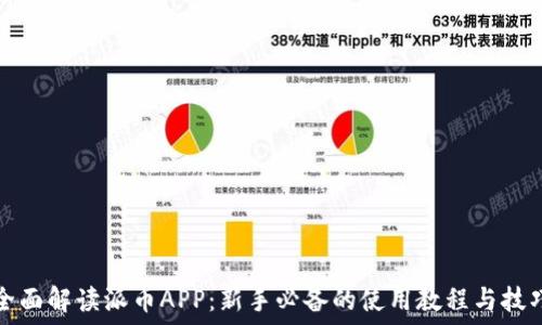  
全面解读派币APP：新手必备的使用教程与技巧