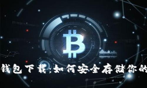 XAG离线钱包下载：如何安全存储你的XAG资产