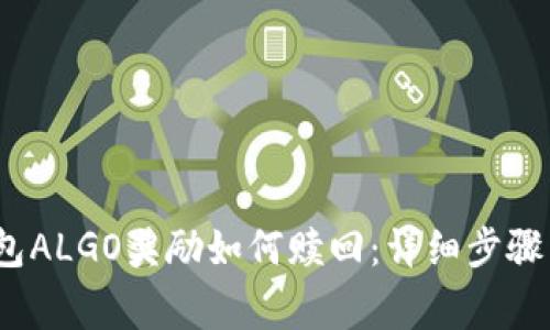 : b特派钱包ALGO奖励如何赎回：详细步骤与注意事项