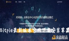 Bitpie最新版本官网下载安装苹果