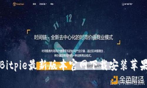 Bitpie最新版本官网下载安装苹果