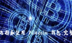 如何选择和使用 Filecoin 钱包：完整指南