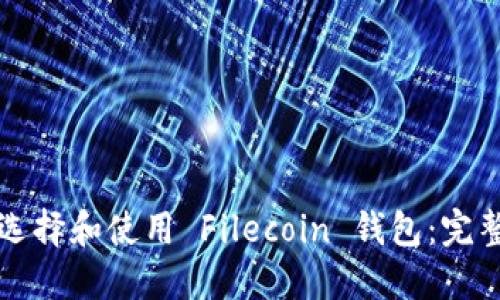 如何选择和使用 Filecoin 钱包：完整指南