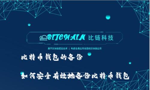 比特币钱包的备份

如何安全有效地备份比特币钱包