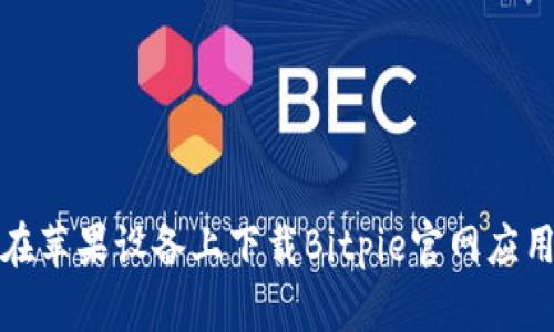 如何在苹果设备上下载Bitpie官网应用程序