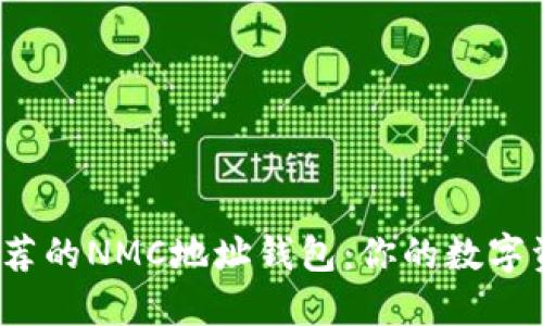2023年最推荐的NMC地址钱包：你的数字资产保护利器