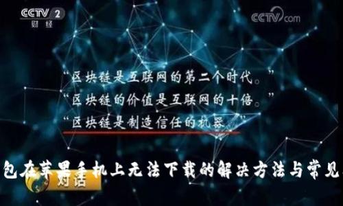 Bitpie钱包在苹果手机上无法下载的解决方法与常见问题解答