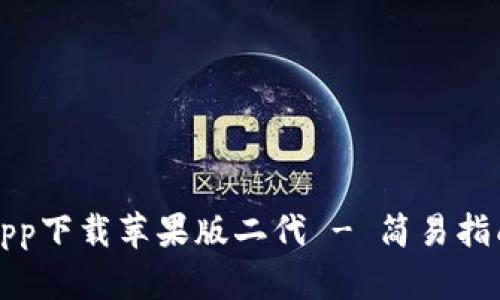 比特派官网app下载苹果版二代 - 简易指南与实用技巧