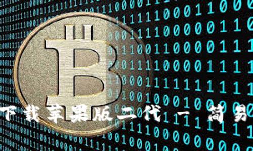比特派官网app下载苹果版二代 - 简易指南与实用技巧