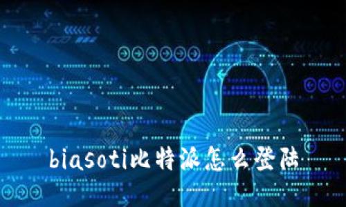 biasoti比特派怎么登陆